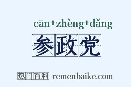 参政党是什么意思的图片